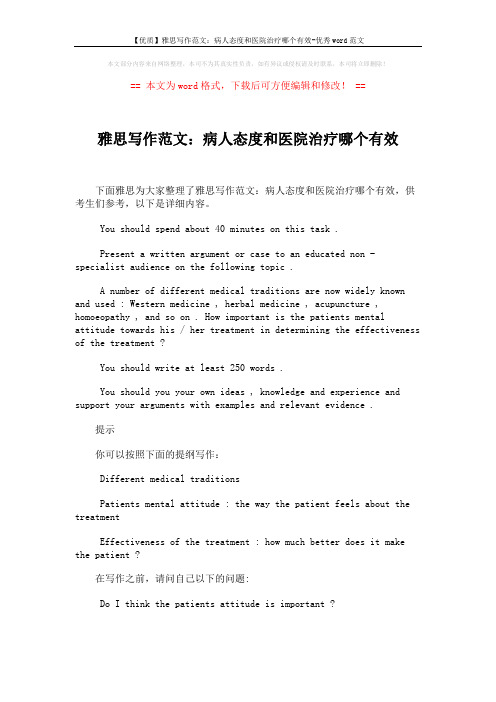 【优质】雅思写作范文：病人态度和医院治疗哪个有效-优秀word范文 (2页)