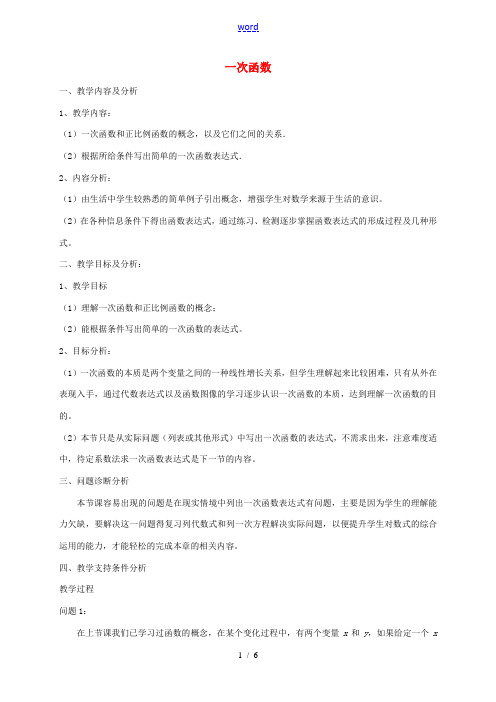 云南省昆明市艺卓高级中学八年级数学上册《6.2 一次函数》教学设计 北师大版