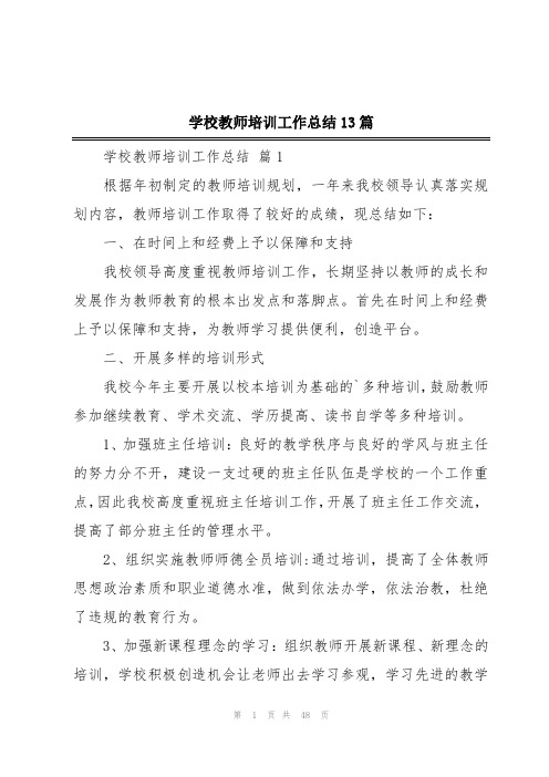 学校教师培训工作总结13篇