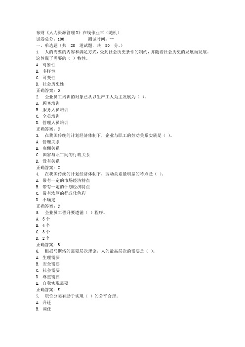 16秋东财《人力资源管理X》在线作业三答案(随机)_7