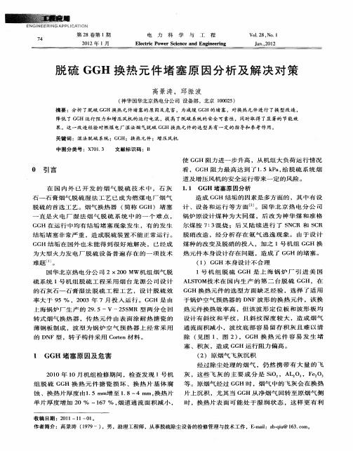 脱硫GGH换热元件堵塞原因分析及解决对策