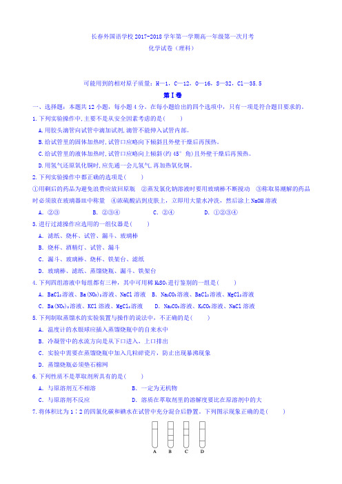 吉林省长春外国语学校2017-2018学年高一上学期第一次月考化学(理)试题(答案不全)