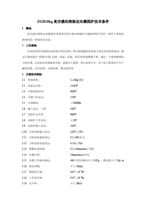 ZGD10kg真空感应熔炼定向凝固炉技术条件