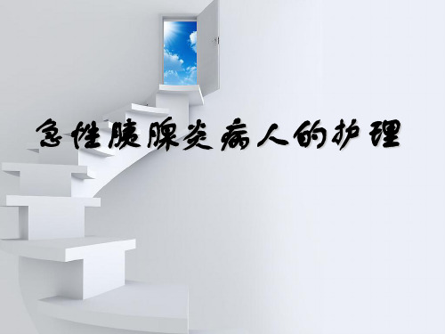 急性胰腺炎护理PPT课件