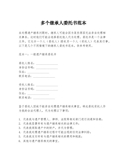 多个继承人委托书范本