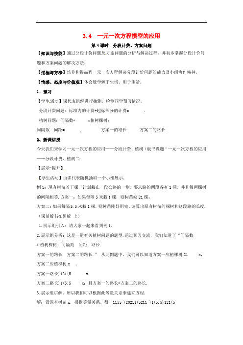 2018年秋七年级数学上册 第3章 一元一次方程 3.4 一元一次方程模型的应用 第4课时 分段计费、方案问题教案2