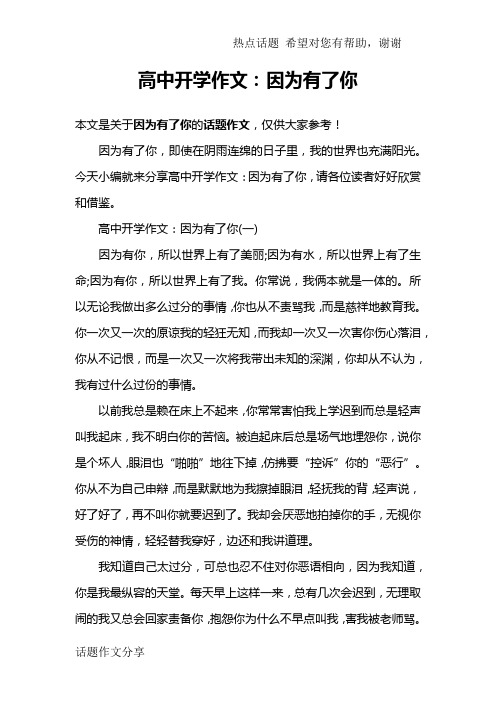 高中开学作文：因为有了你