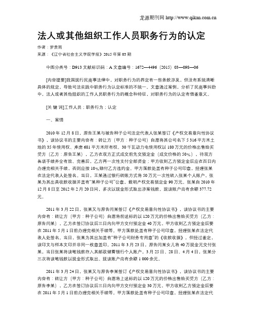 法人或其他组织工作人员职务行为的认定