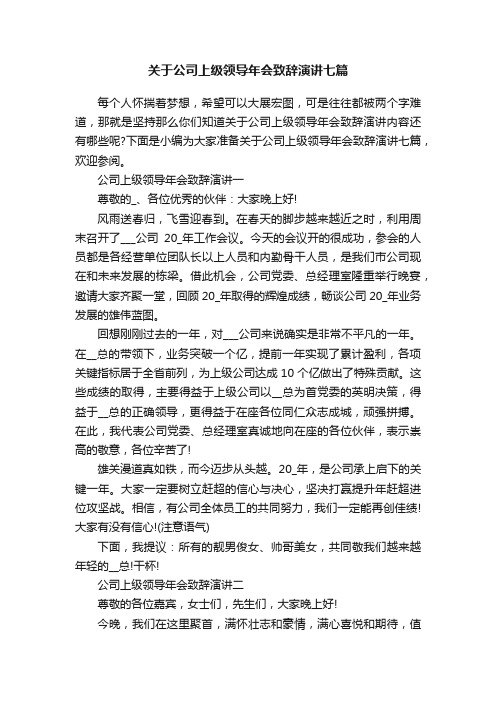 关于公司上级领导年会致辞演讲七篇