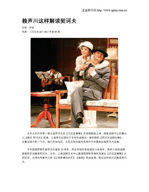 赖声川这样解读契诃夫