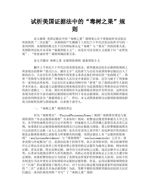 试析美国证据法中的“毒树之果”规则