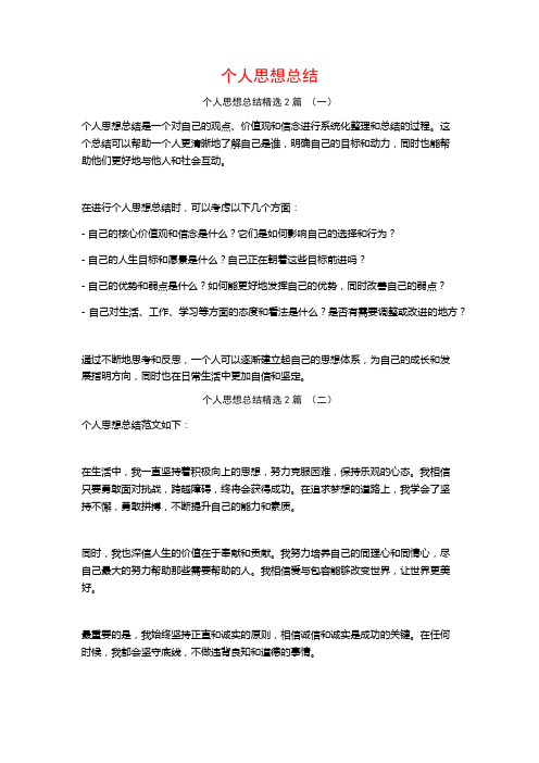 个人思想总结2篇