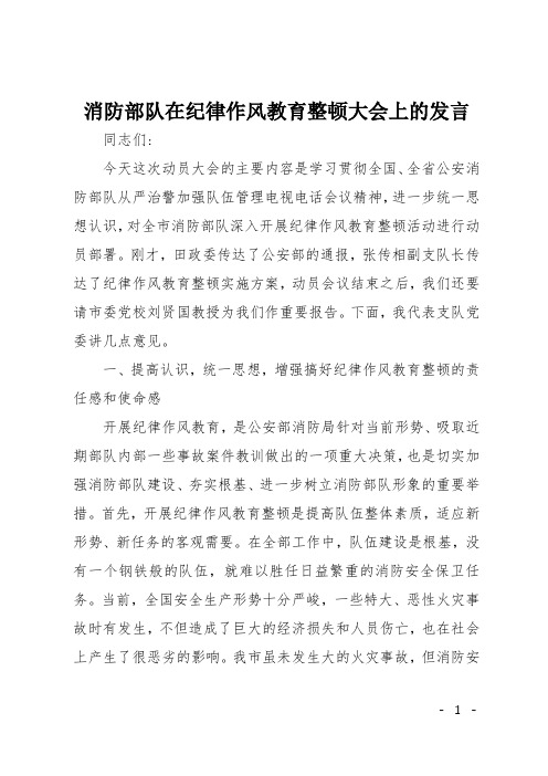 消防部队在纪律作风教育整顿大会上的发言