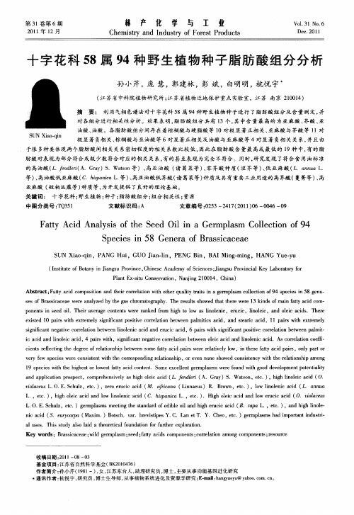 十字花科58属94种野生植物种子脂肪酸组分分析
