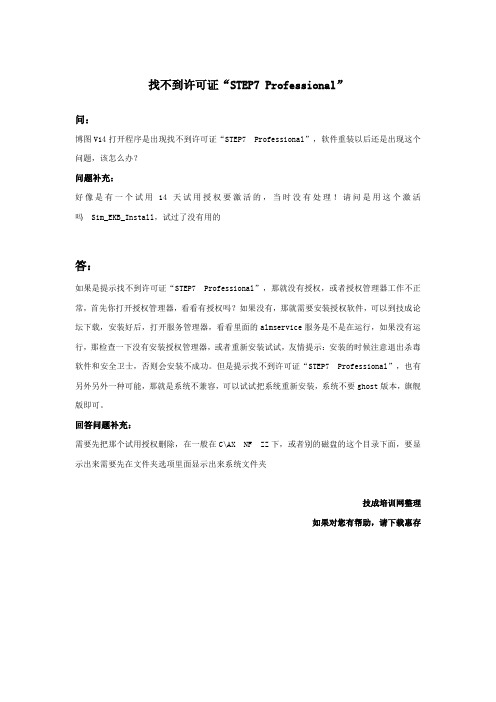 找不到许可证“STEP7 Professional”