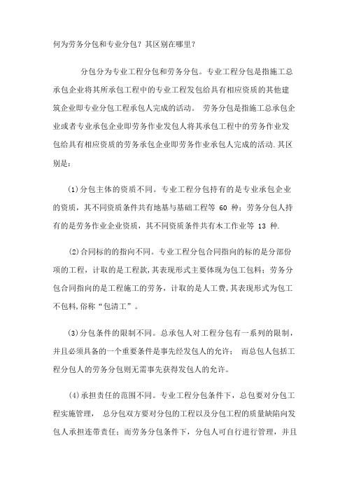 建设工程劳务分包与专业工程分包的区别与应用