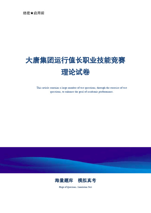 大唐集团运行值长职业技能竞赛理论试卷-真题版