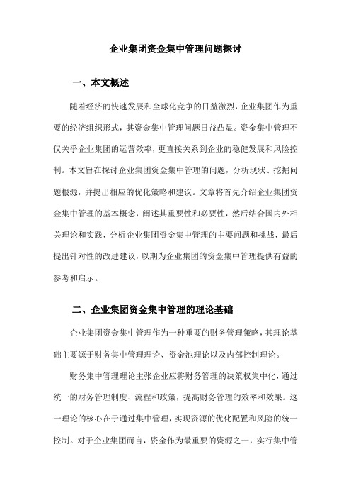 企业集团资金集中管理问题探讨