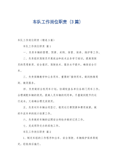 车队工作岗位职责(3篇)