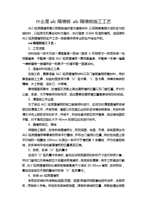 什么是alc隔墙板 alc隔墙板施工工艺