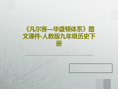 《凡尔赛—华盛顿体系》图文课件-人教版九年级历史下册25页PPT