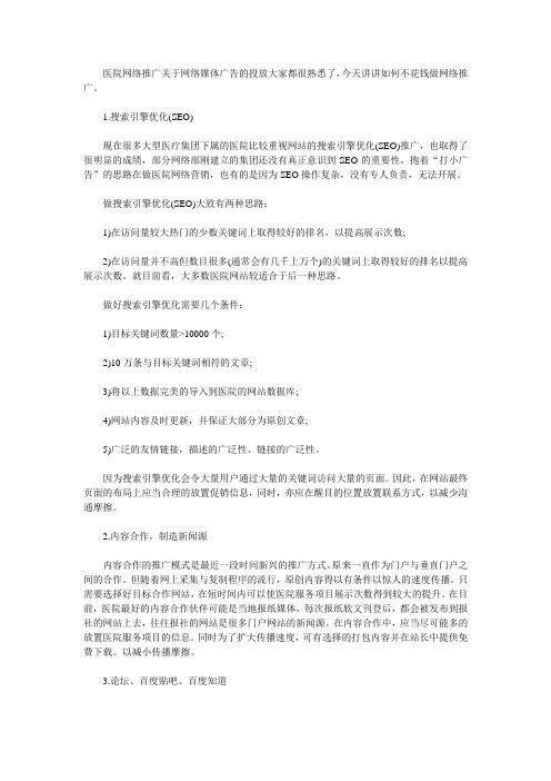 民营医院网络推广N钟不花钱的推广方法