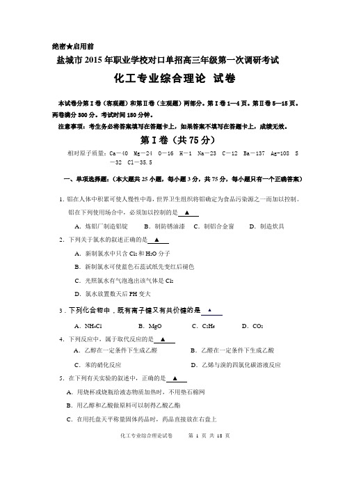 2015年对口单招高三一调试卷化工祥解