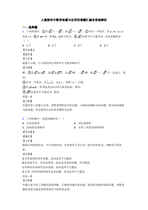 人教版初中数学命题与证明的难题汇编含答案解析