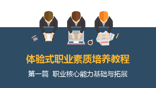 《体验式职业素质培养教程》第五章
