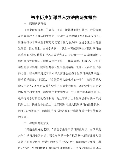 初中历史新课导入方法的研究报告