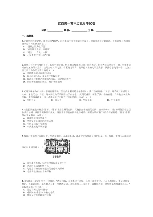 江西高一高中历史月考试卷带答案解析
