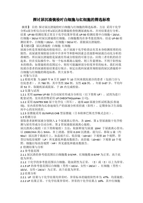探讨尿沉渣镜检时白细胞与红细胞的筛选标准