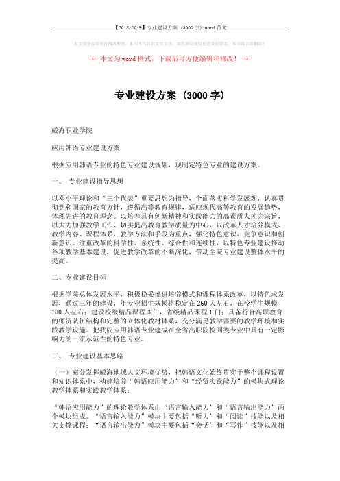 【2018-2019】专业建设方案 (3000字)-word范文 (5页)