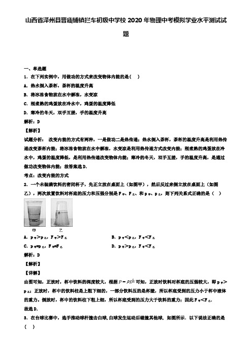 山西省泽州县晋庙铺镇拦车初级中学校2020年物理中考模拟测试试题(含答案有解析)