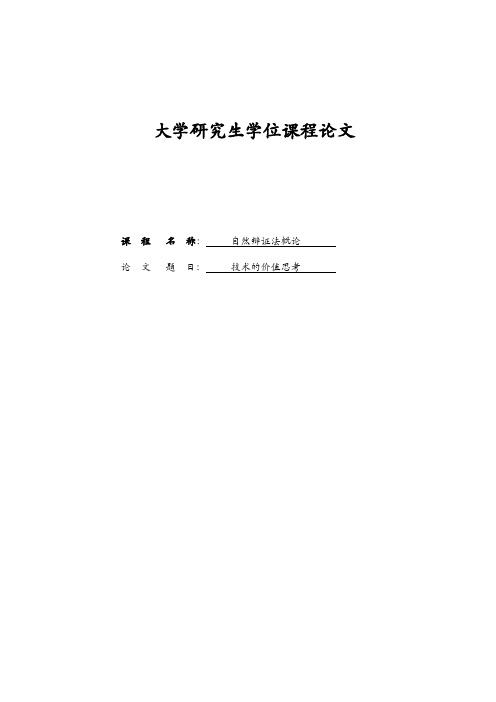 技术的价值思考(技术的价值思考)论文