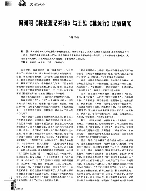 陶渊明《桃花源记并诗》与王维《桃源行》比较研究