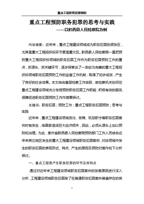 重点工程预防职务犯罪的思考与实践