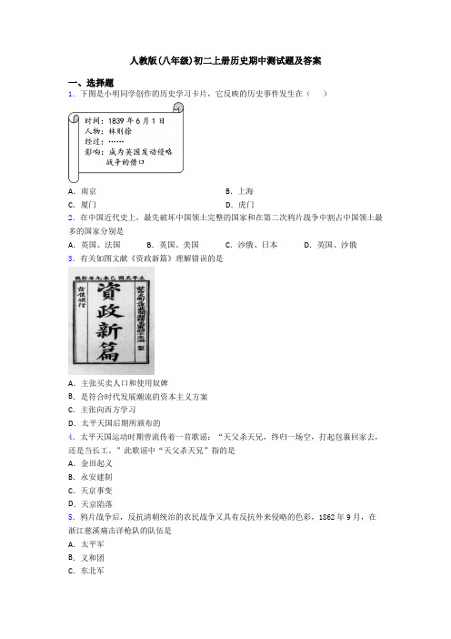 人教版(八年级)初二上册历史期中测试题及答案