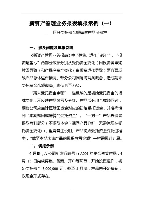 新资产管理业务报表填报示例(一)__区分受托资金规模与产品净资产