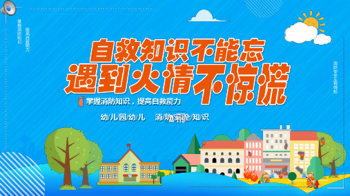 蓝色卡通消防知识安全教育培训课件ppt