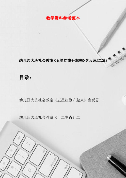 幼儿园大班社会教案《五星红旗升起来》含反思(二篇)