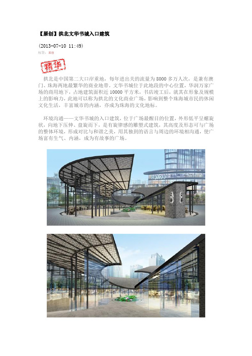 杨佴——拱北文华书城入口建筑
