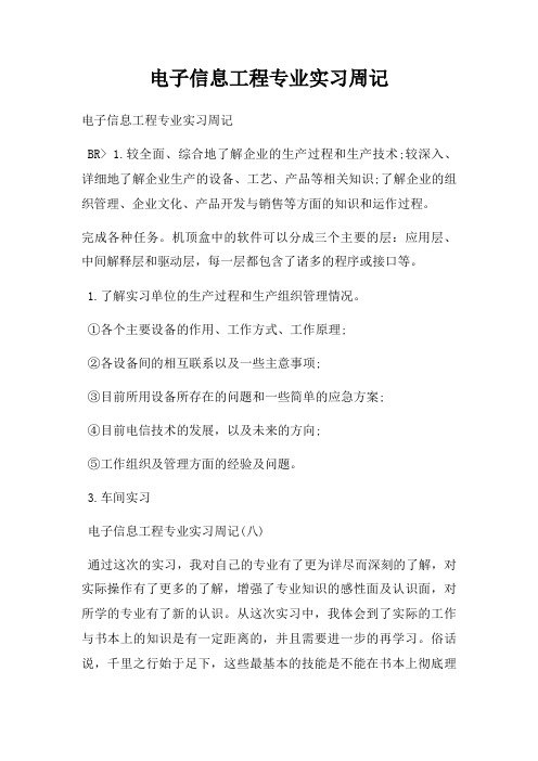 电子信息工程专业实习周记