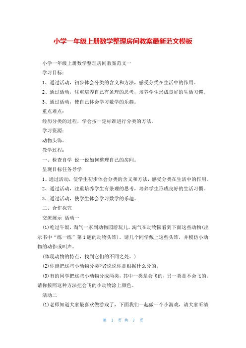 小学一年级上册数学整理房间教案最新范文模板