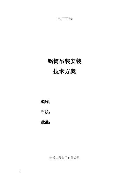 锅筒吊装方案