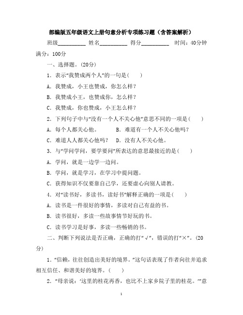 部编版五年级语文上册句意分析专项练习题(含答案解析)