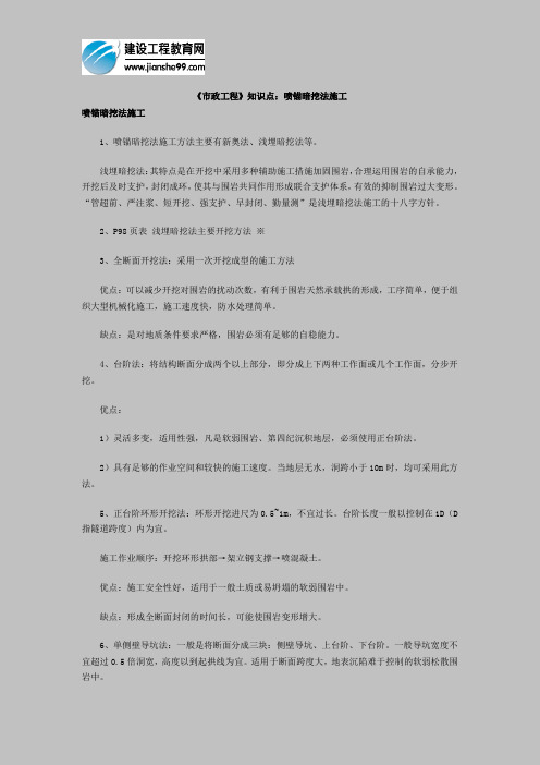 am《市政工程》知识点：喷锚暗挖法施工