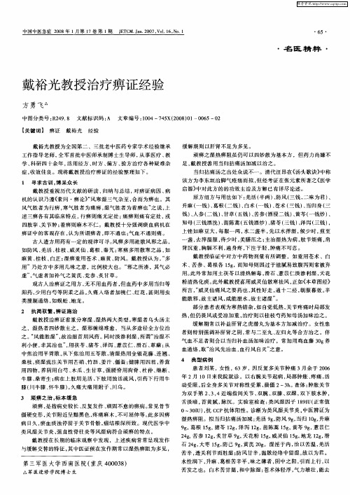 戴裕光教授治疗痹证经验