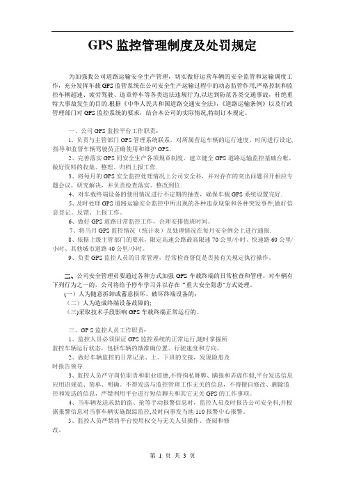 GPS监控管理制度及处罚规定