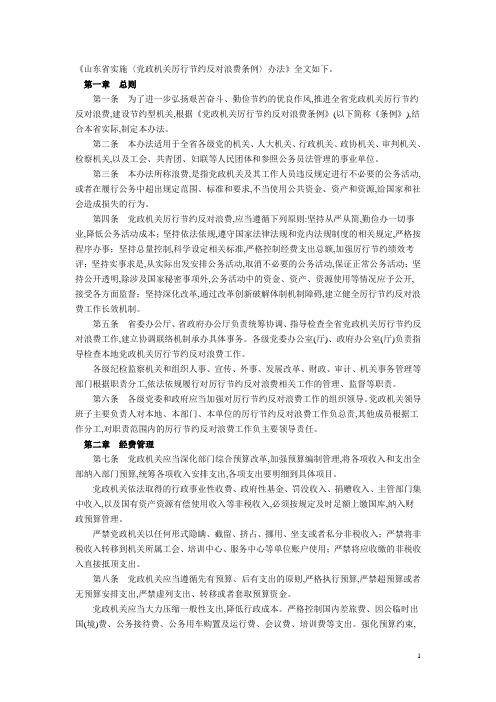 《山东省实施〈党政机关厉行节约反对浪费条例〉办法剖析.